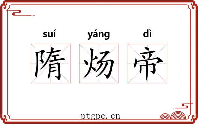 隋炀帝