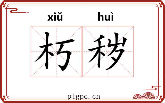 朽秽