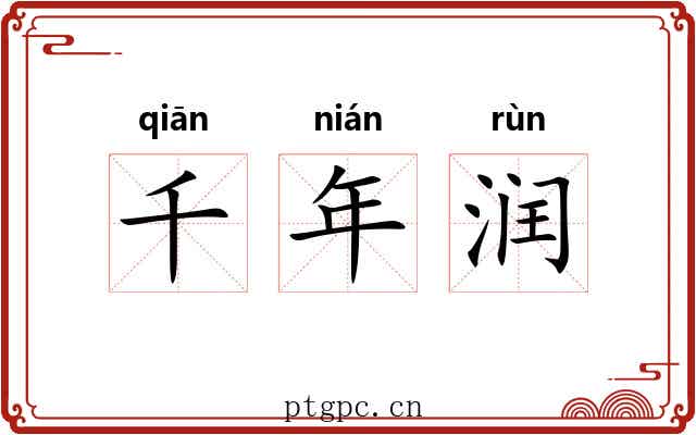 千年润 千年润