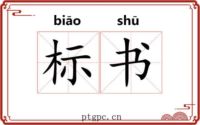 标书 标书