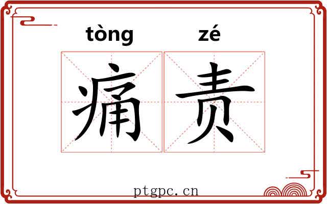 痛责 痛责