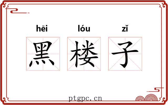 黑楼子 黑楼子