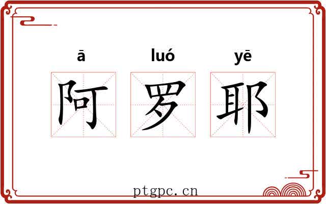 阿罗耶