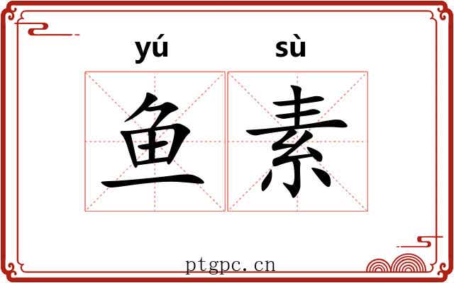 鱼素 鱼素