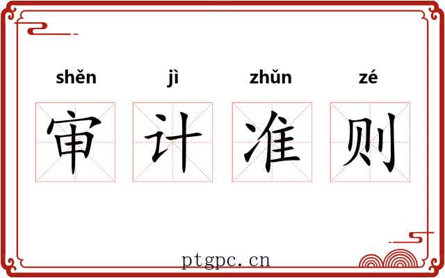 审计准则