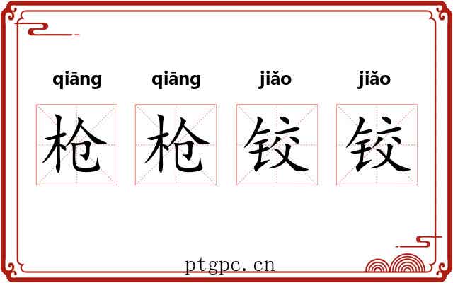 枪枪铰铰