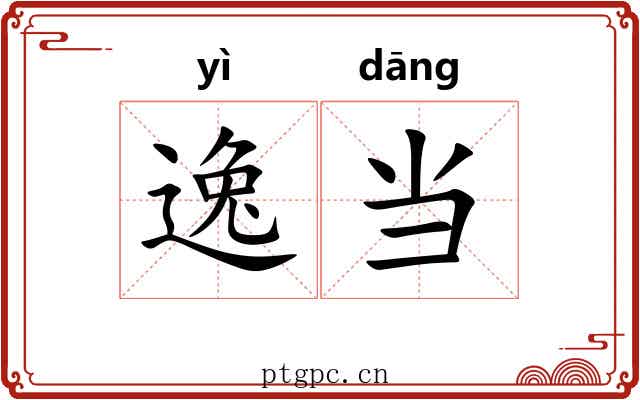 逸当