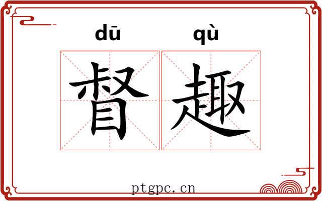 督趣