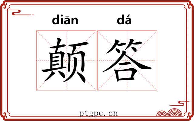 颠答