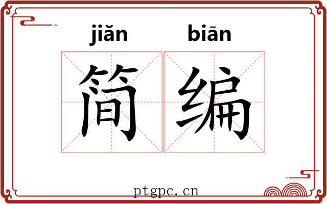 简编 简编