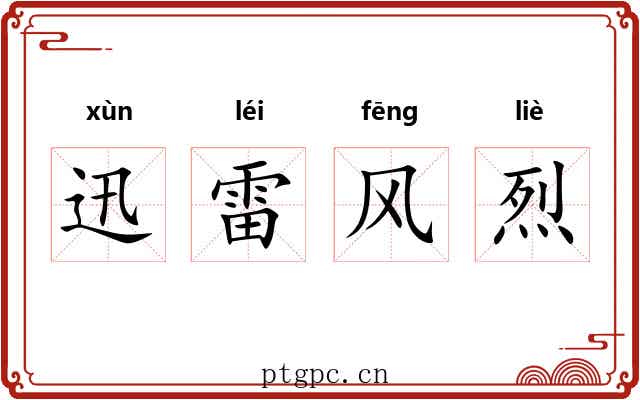 迅雷风烈
