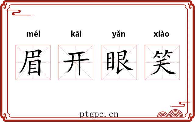 眉开眼笑 眉开眼笑
