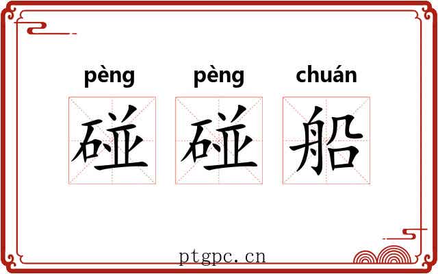 碰碰船