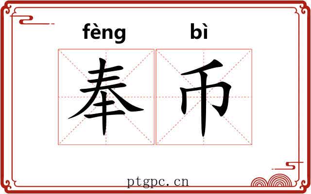 奉币