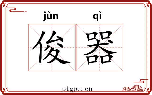 俊器