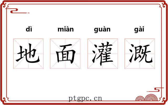 地面灌溉 地面灌溉