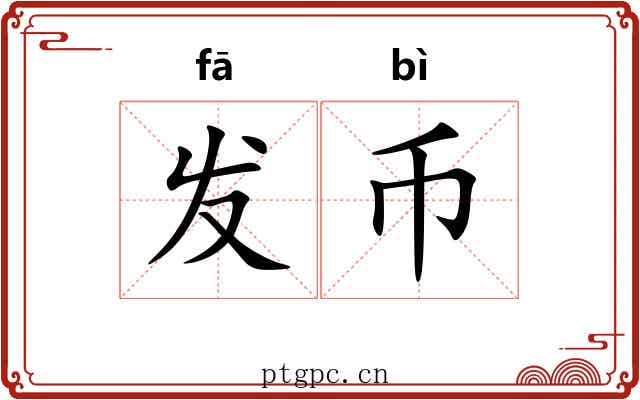发币 发币