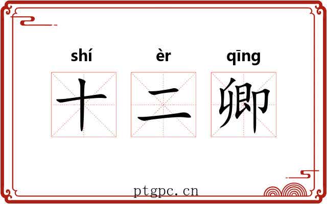 十二卿