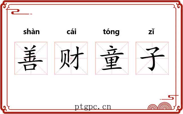 善财童子 善财童子