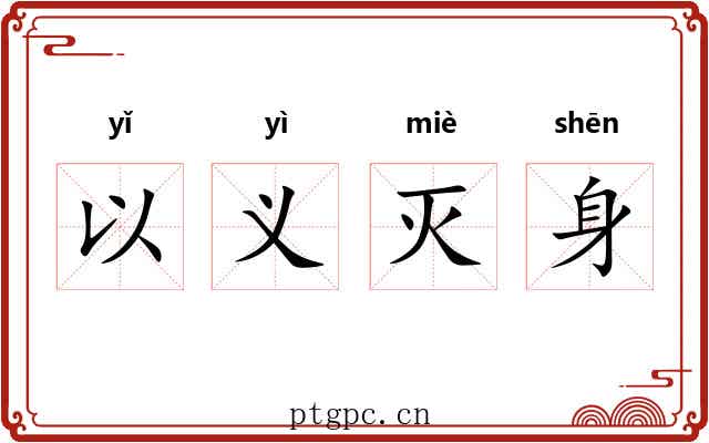 以义灭身 以义灭身
