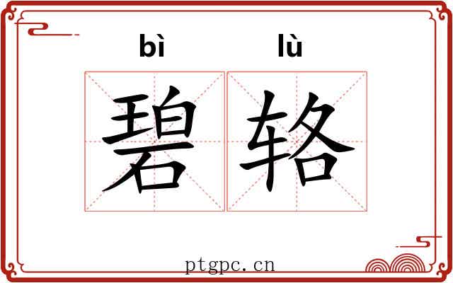 碧辂