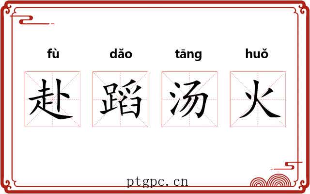 赴蹈汤火 赴蹈汤火