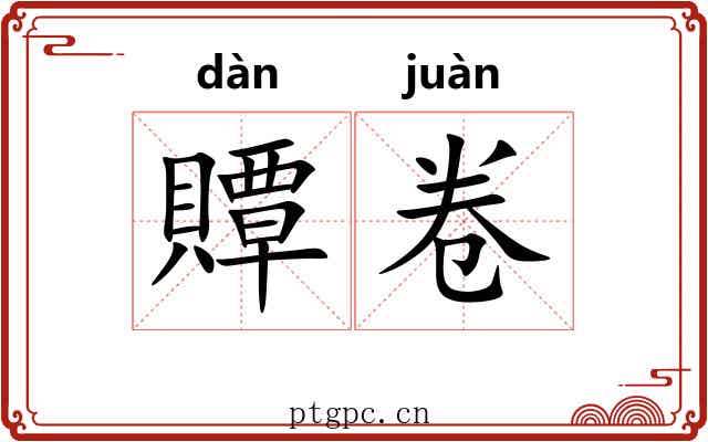 贉卷