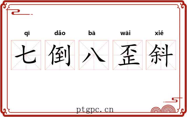 七倒八歪斜 七倒八歪斜
