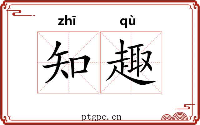 知趣 知趣