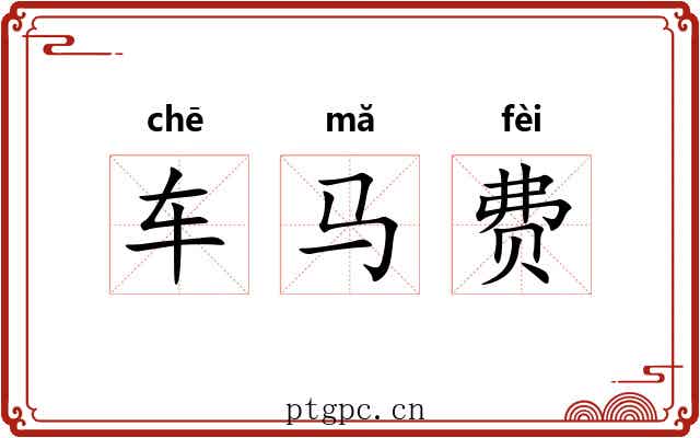 车马费 车马费