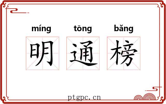 明通榜 明通榜