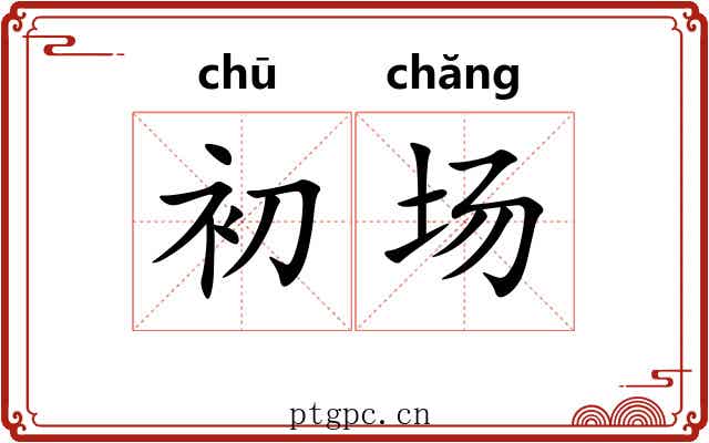 初场