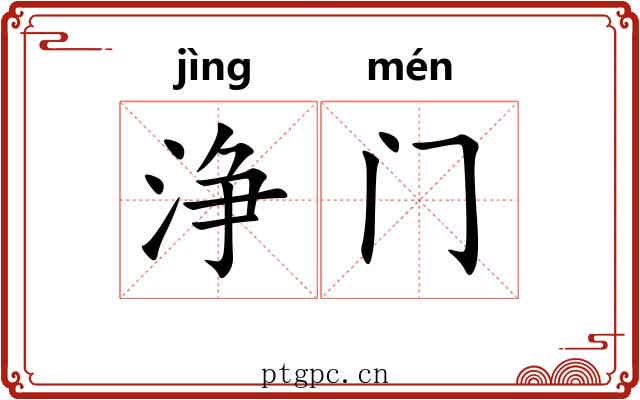 浄门
