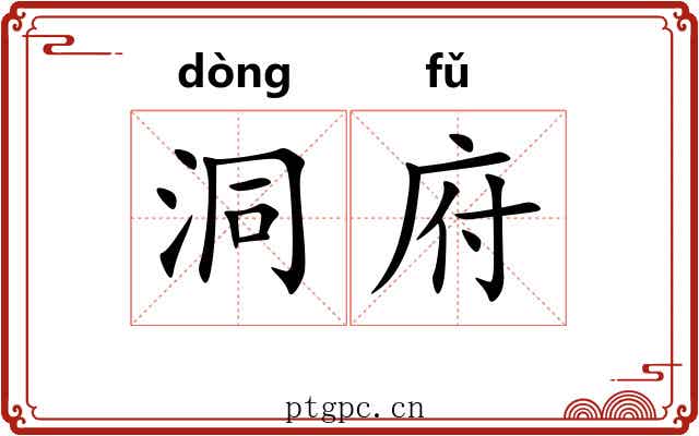 洞府
