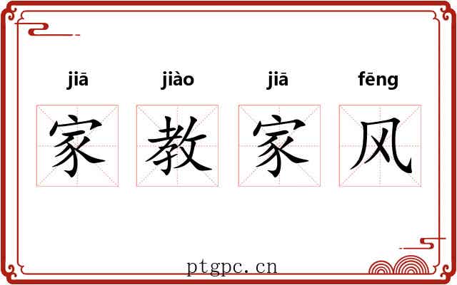 家教家风 家教家风
