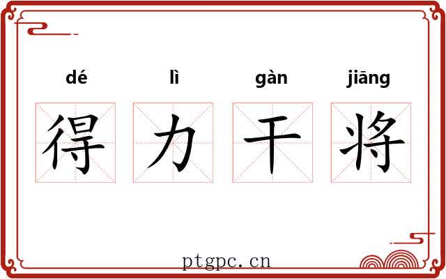 得力干将 得力干将