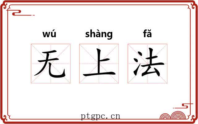 无上法 无上法