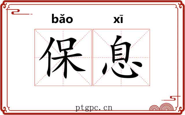 保息