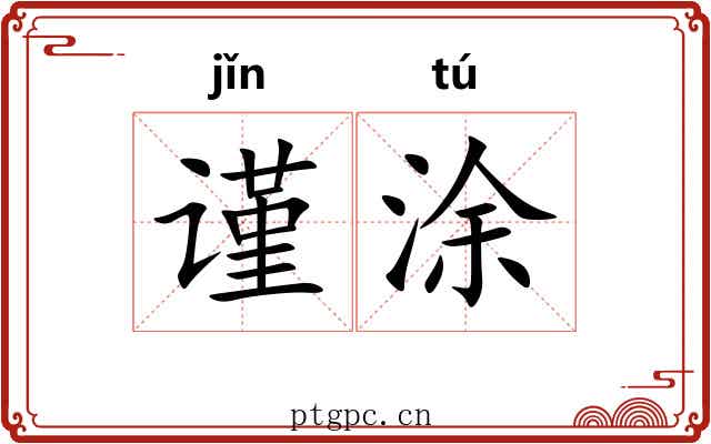 谨涂