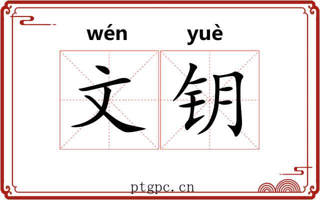 文钥
