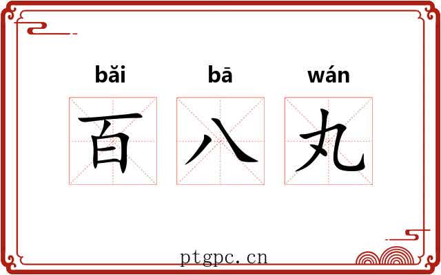 百八丸