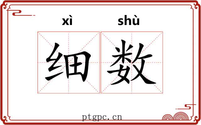 细数
