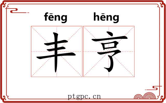 丰亨