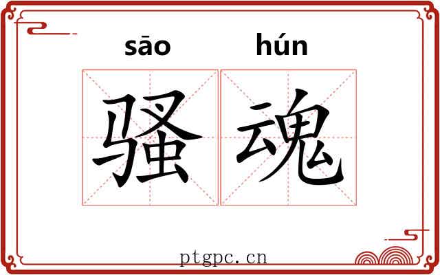 骚魂