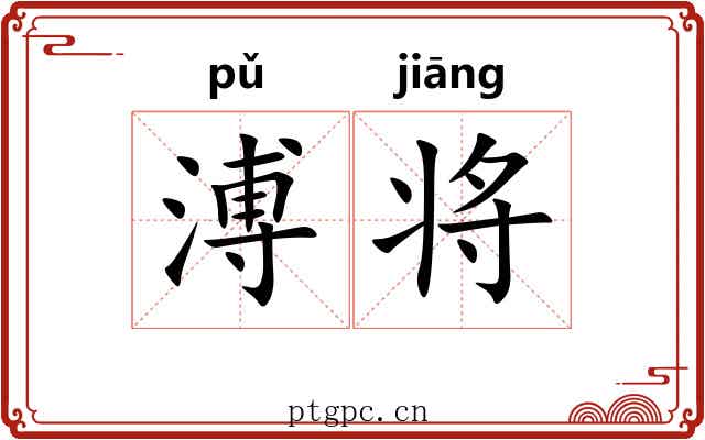 溥将 溥将