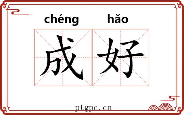 成好 成好