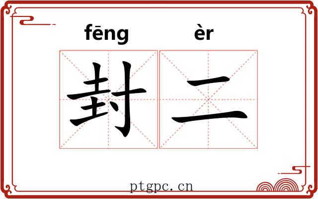 封二 封二