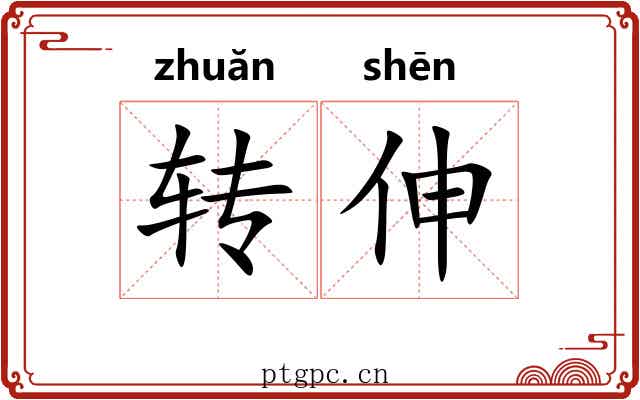 转伸 转伸