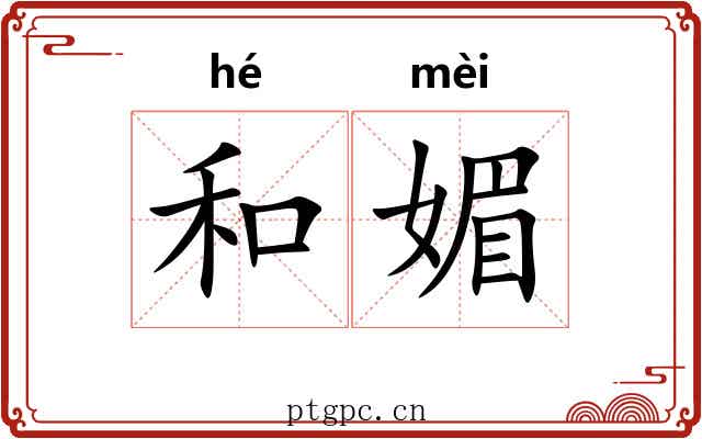 和媚 和媚