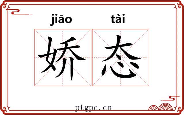 娇态